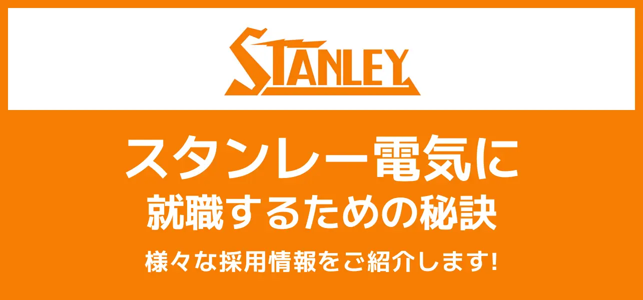スタンレー電気 採用大学