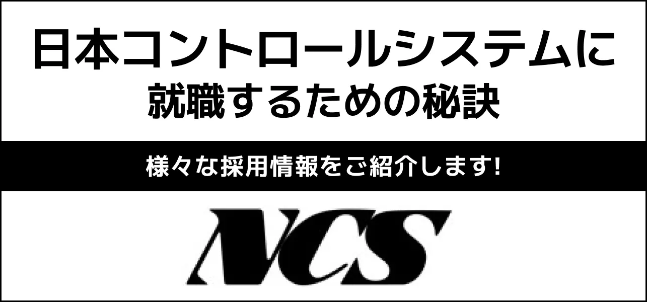 日本コントロールシステム 採用大学