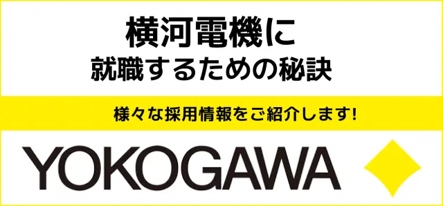 【横河電機の就職難易度は高い？】採用大学・人数・倍率や学歴フィルターの有無から新卒の初任給までご紹介