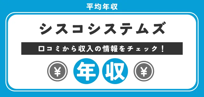 シスコシステムズの年収は低い？高い？【社員の口コミ情報もご紹介】