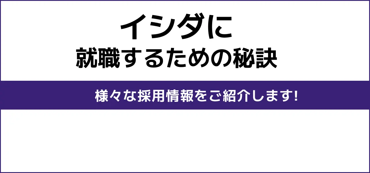 イシダ 就職難易度