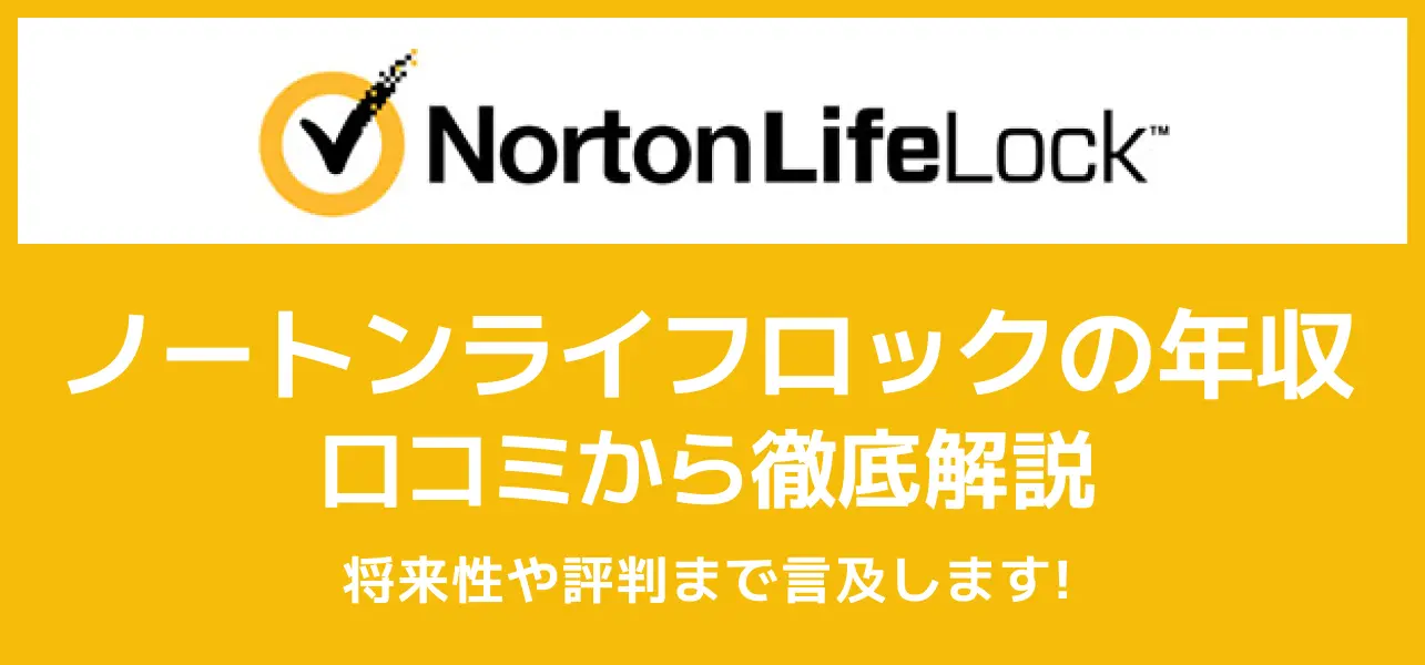 ノートンライフロック(シマンテック)の年収は低い？高い？【社員の口コミ評価をご紹介】