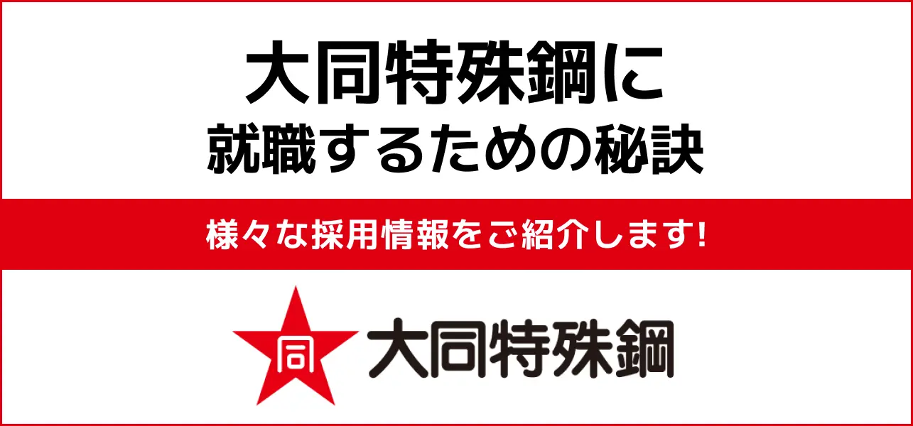 大同特殊鋼 採用大学