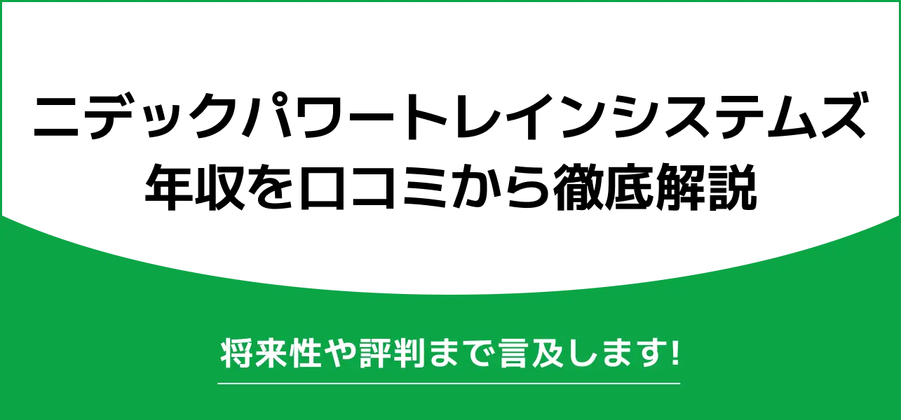 ニデックパワートレインシステムズ 年収