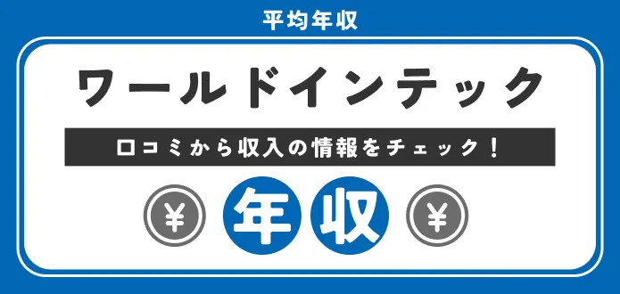 【ワールドインテックの年収は低い？高い？】部長・課長の年収や新卒の初任給も紹介社員の口コミをもとに評判もご紹介