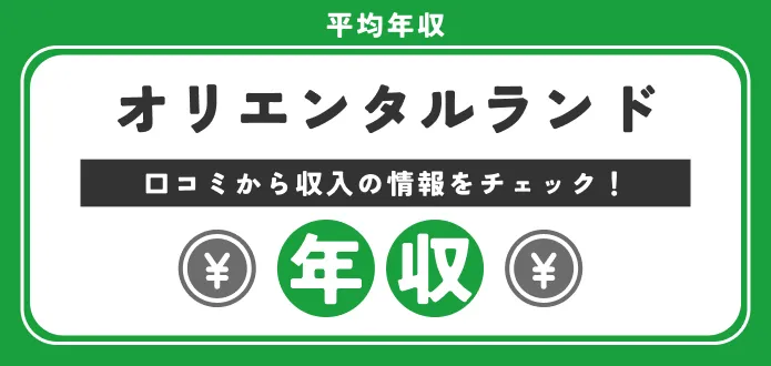 オリエンタルランドの平均年収は低い？高い？初任給やボーナスの口コミも紹介