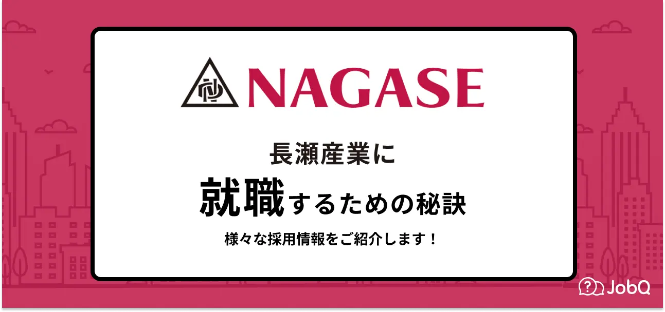 【長瀬産業への就職】就職難易度や採用大学・新卒の倍率などを詳しくご紹介