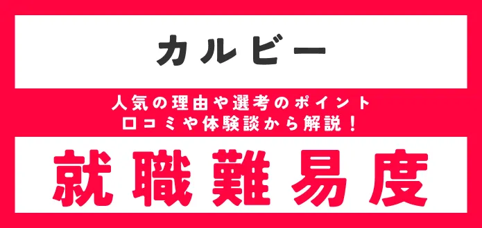 カルビー 就職難易度
