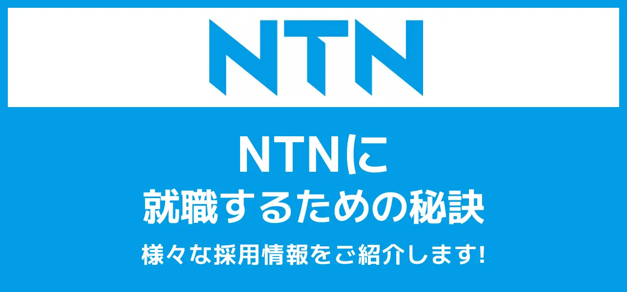 ntn 就職難易度