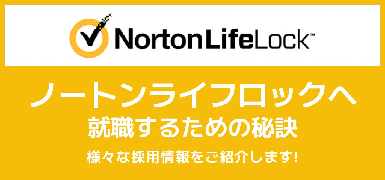 【ノートンライフロック（シマンテック）の就職難易度】採用大学・新卒の倍率や学歴フィルターも