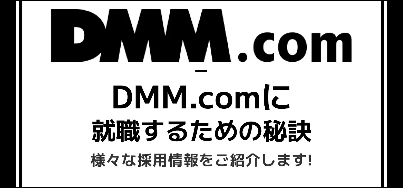 dmm 就職難易度