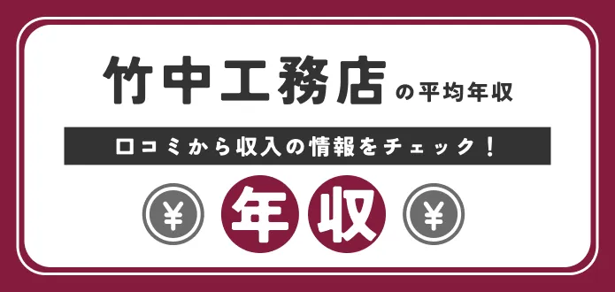 【竹中工務店の平均年収は1,007万円】総合職の新卒給与など口コミも含めて徹底解説
