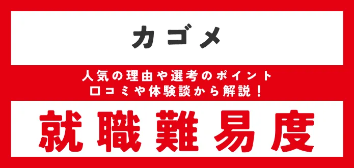 カゴメ 採用大学