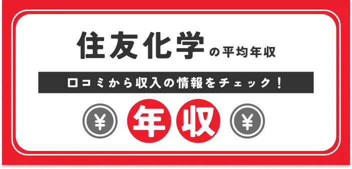 【独自情報】住友化学の年収|年収1,000万円は可能?総合職・研究職も解説