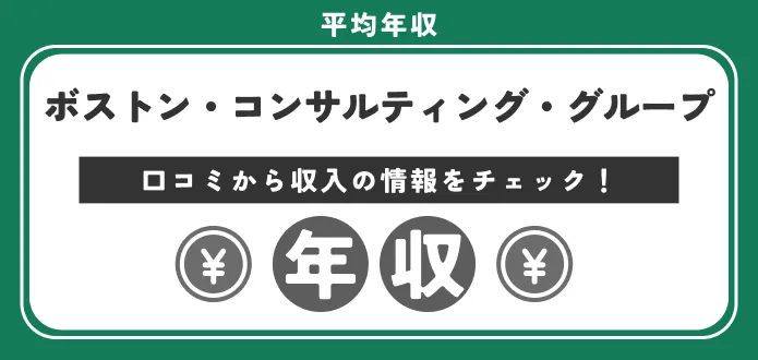 【ボストン・コンサルティング・グループ(BCG)の年収は1,860万円】平均は？パートナーやプリンシパルは？給料事情を解説