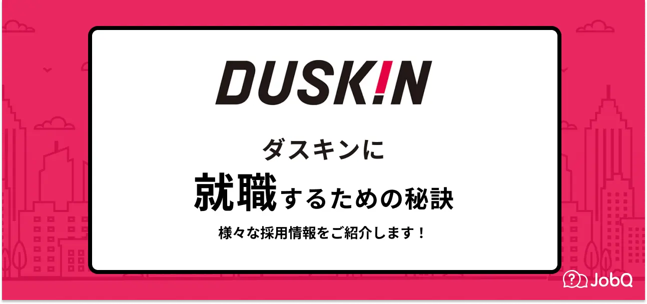 【ダスキンへの就職】就職難易度や採用大学・新卒の倍率を詳しくご紹介