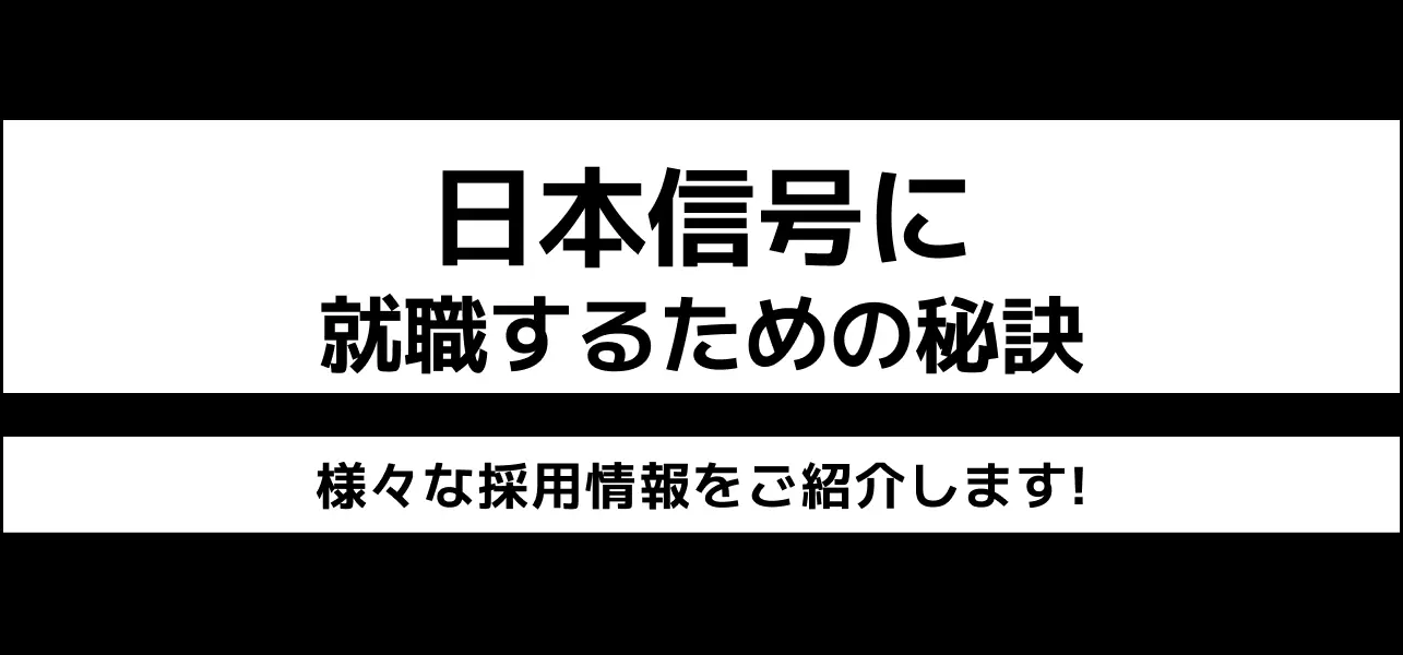 日本信号 就職難易度