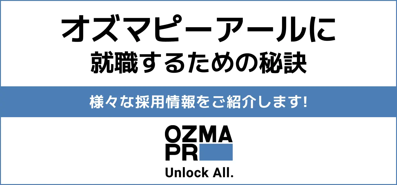 オズマピーアール 就職難易度
