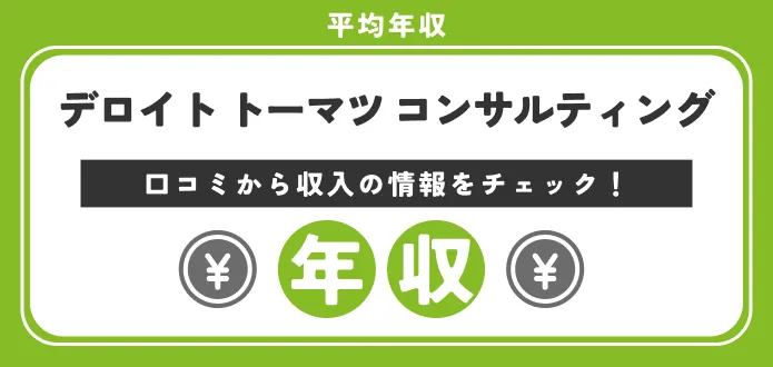 【口コミ付き】デロイトトーマツの年収｜職種・役職別の給与や高収入の理由を解説