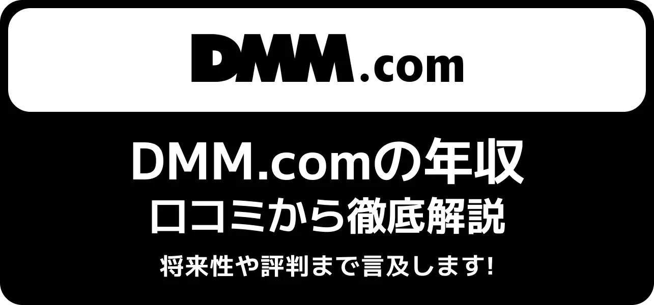 【合同会社DMM.comの平均年収は低い？高い？】部長・課長の給料や新卒の初任給・年代別年収・エンジニアの給料まで徹底解説！