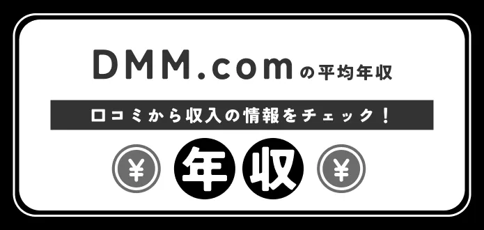 dmm 年収