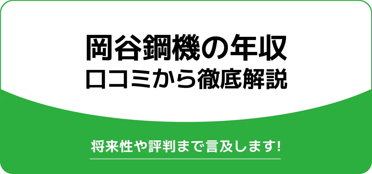 【岡谷鋼機の年収は高い？低い？】部長・課長の給料から年齢別年収・ランキング順位まで