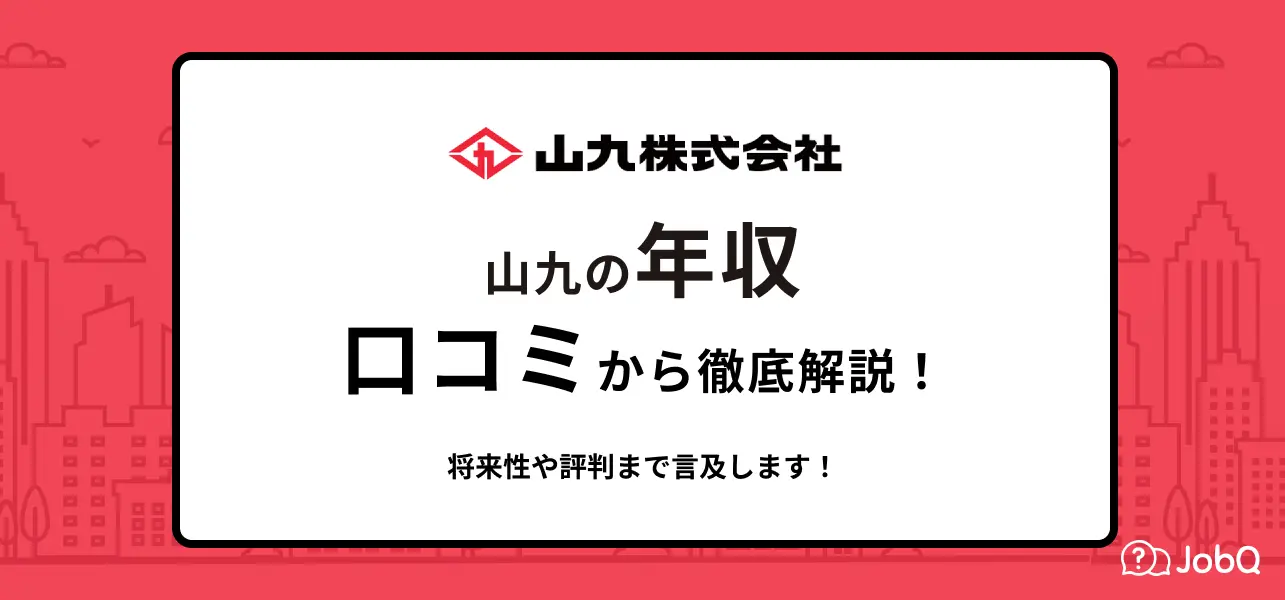 山九 年収