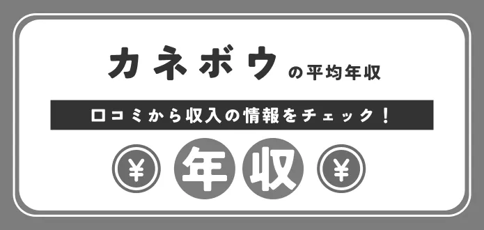 【カネボウの年収について】美容部員や総合職等を職種毎に年収をご紹介