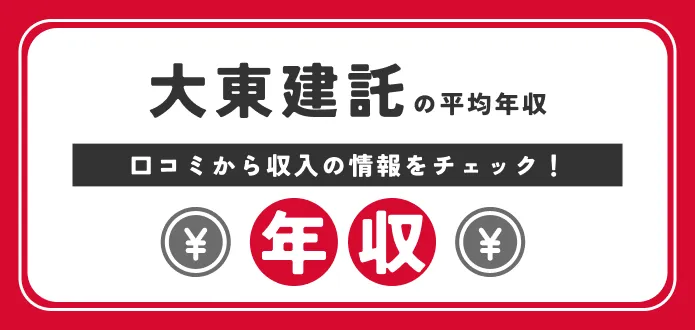 大東建託の平均年収は838万円！20代の年収・年収ランキングも独自解説