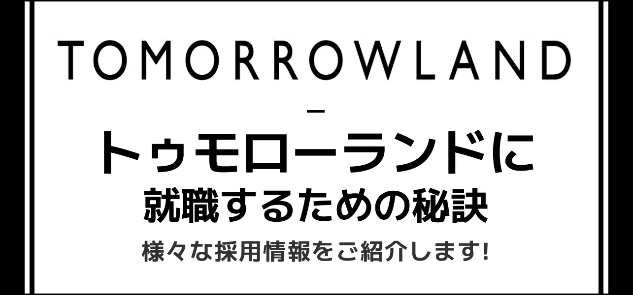トゥモローランド 就職難易度