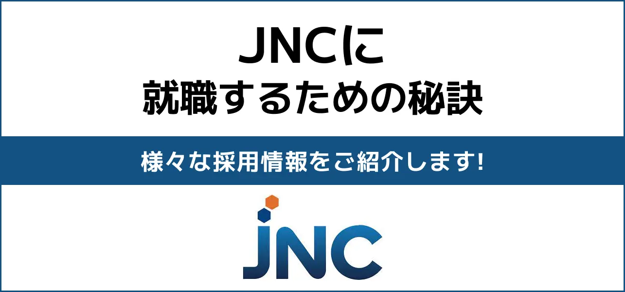 jnc 就職難易度
