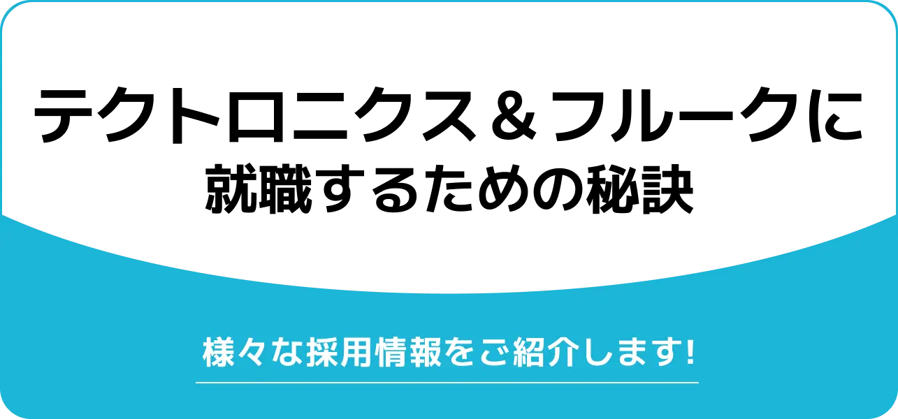 【テクトロニクス＆フルークへ就職するためには】気になる情報を詳しくご紹介