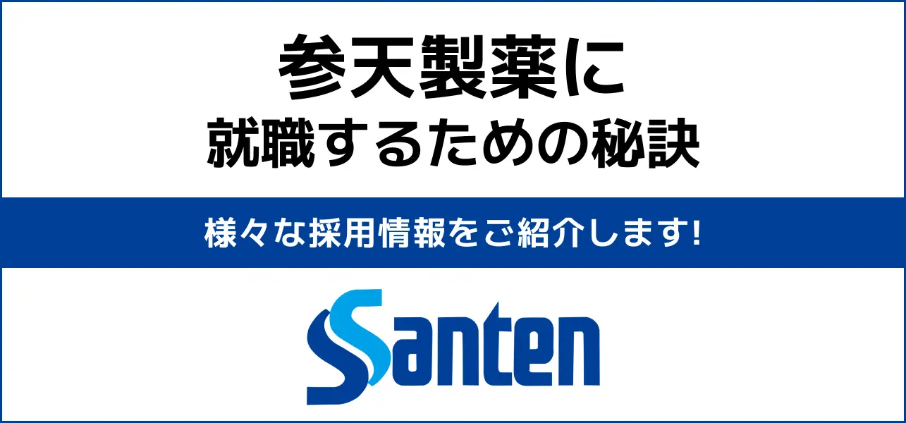 【参天製薬の就職難易度は高い？】採用大学・人数・倍率や学歴フィルターの有無から新卒の初任給までご紹介 Jobq[ジョブキュー]