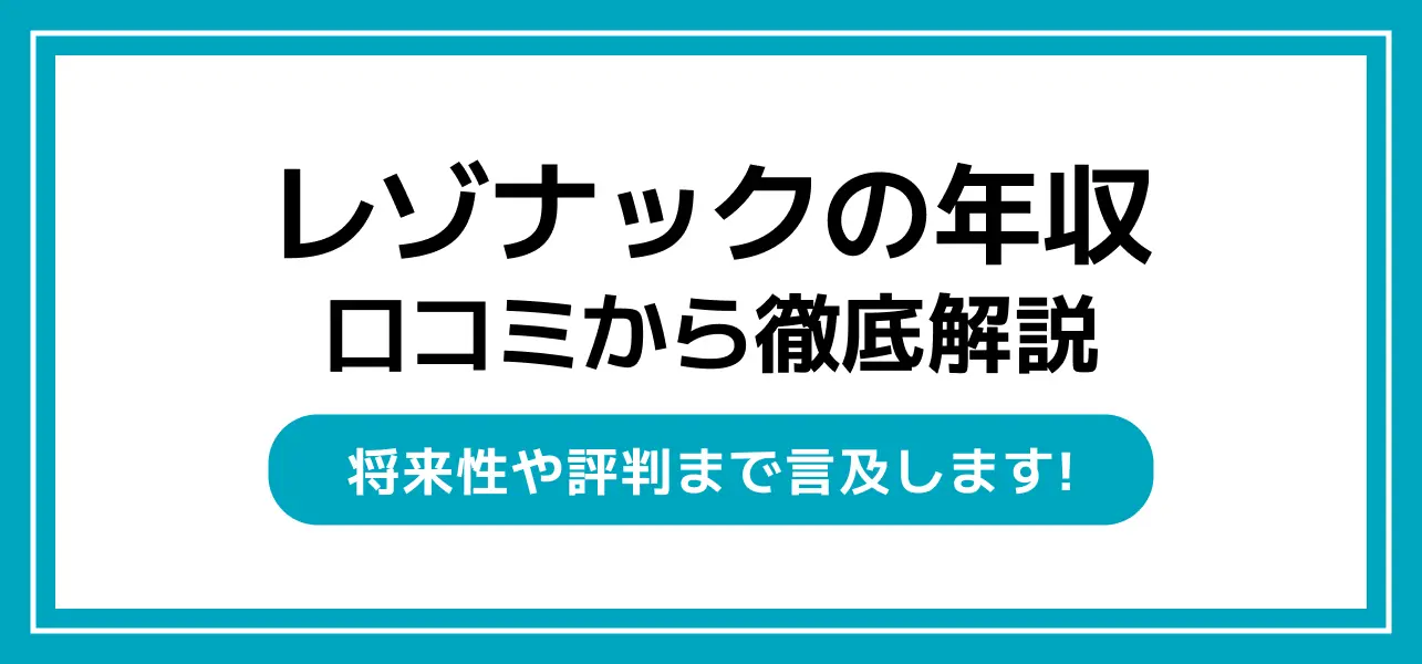 レゾナック 年収