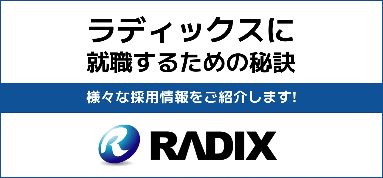 ラディックスへ就職するには】就職難易度・採用大学・選考フローをご紹介！ | JobQ[ジョブキュー]