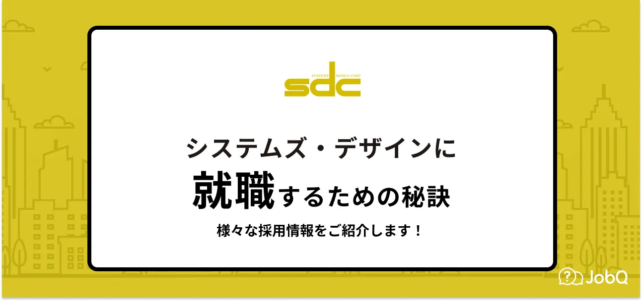 【システムズ・デザインへ就職するには】就職難易度・採用大学や評判もご紹介