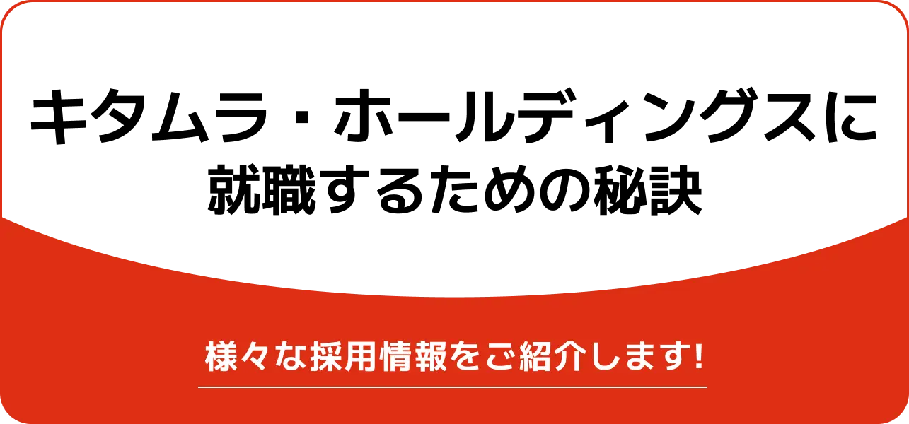 【キタムラ・ホールディングス(旧 キタムラ)へ就職するためには】気になる情報を詳しくご紹介いたします