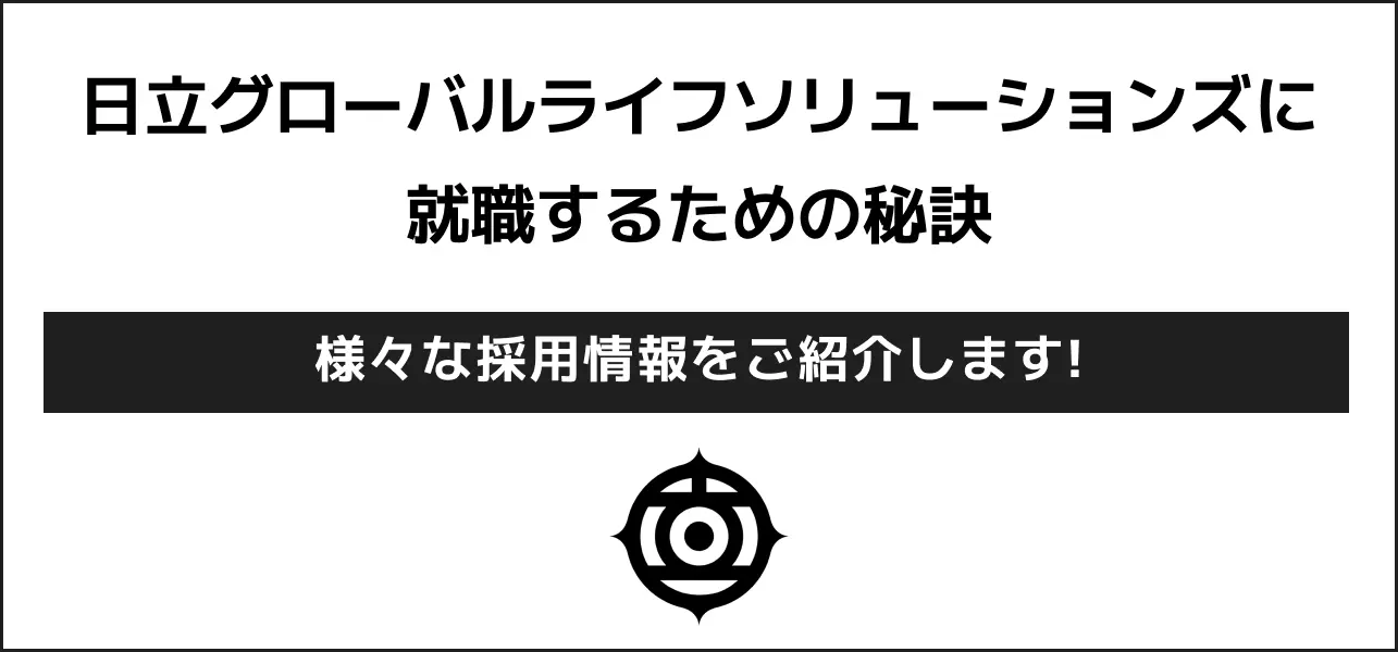 【日立グローバルライフソリューションズ(日立アプライアンス)の就職難易度は高い？】採用大学・人数・倍率や学歴フィルターの有無から新卒の初任給までご紹介