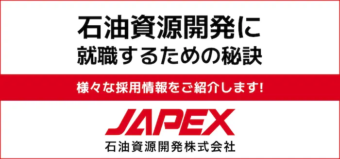 【石油資源開発の就職難易度は高い？】採用大学・人数・倍率や学歴フィルターの有無から新卒の初任給までご紹介