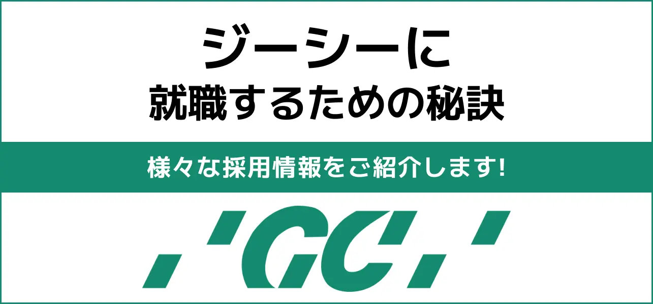 【ジーシーの就職難易度は高い？】採用大学・人数・倍率や学歴フィルターの有無から新卒の初任給までご紹介