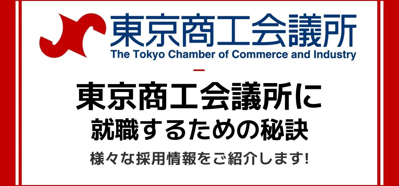 東京商工会議所 採用大学