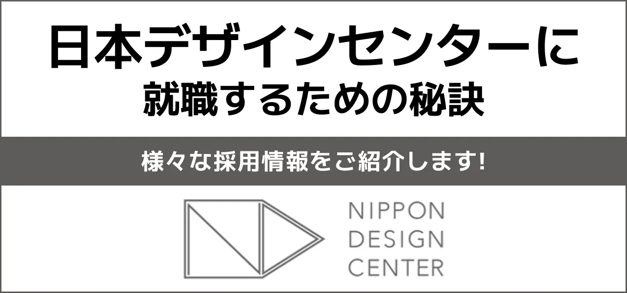日本デザイン・センター 採用大学
