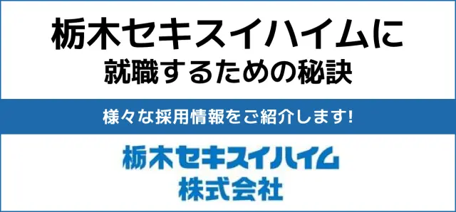 【栃木セキスイハイムの就職難易度は高い？】採用大学・人数・倍率や学歴フィルターの有無から新卒の初任給までご紹介