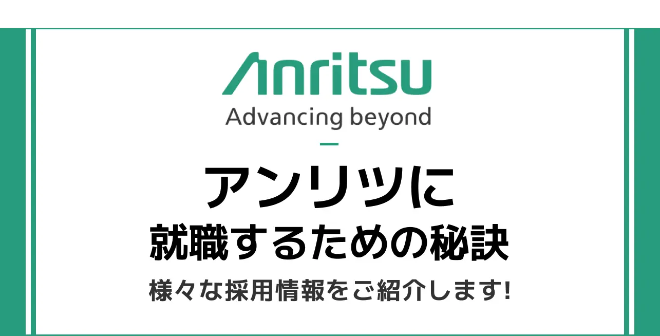 アンリツ 採用大学