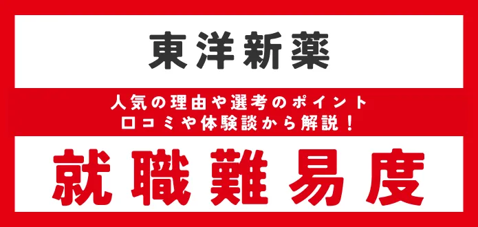 東洋新薬 採用大学