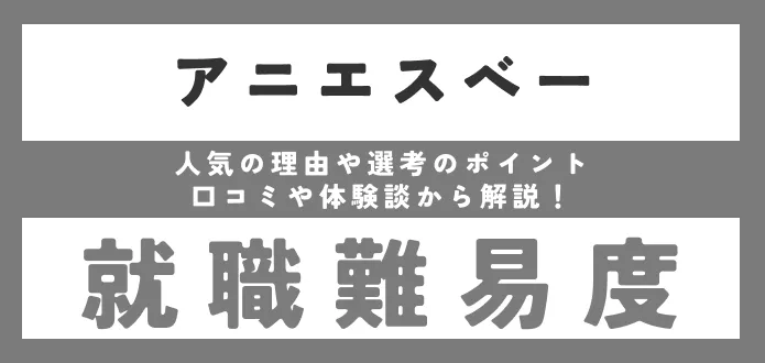 【アニエスベージャパンの就職難易度は？】 新卒の採用大学や学歴フィルターがあるか調査