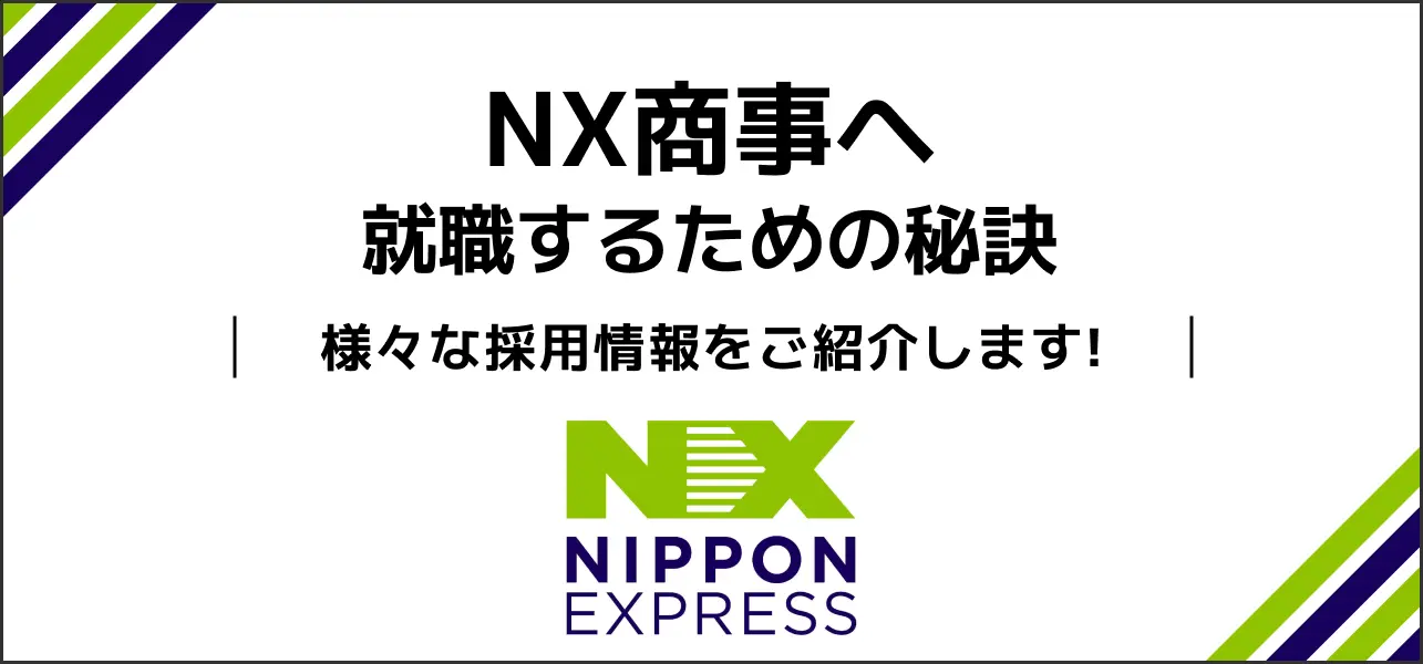nx商事 就職難易度