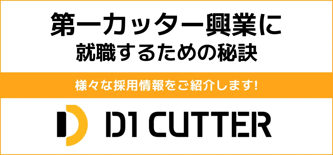 第一カッター興業 就職難易度