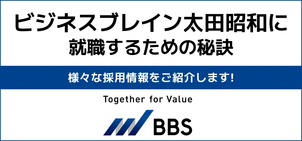 【ビジネスブレイン太田昭和へ就職】新卒採用情報を詳しくご紹介