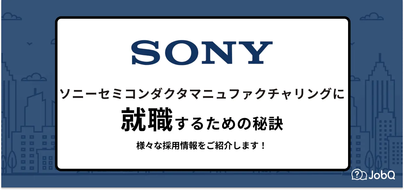 ソニーセミコンダクタマニュファクチャリング 就職難易度
